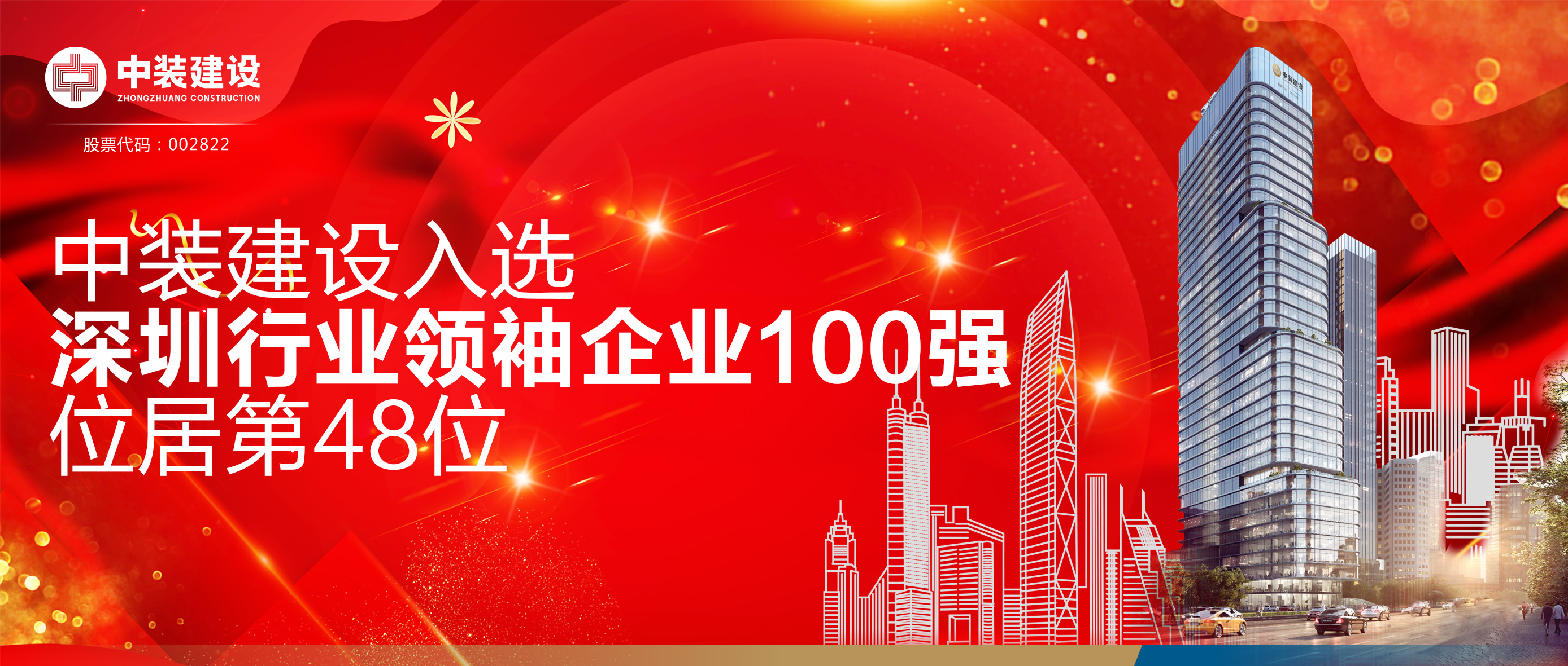 中装建设入选“深圳行业领袖企业100强”