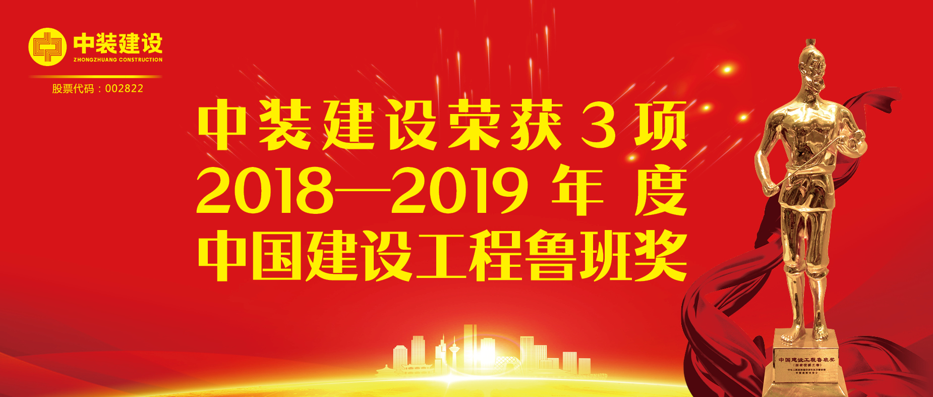 中装建设荣获3项2018-2019年度中国建设工程鲁班奖